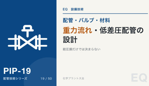 重力流れ・低差圧配管の設計｜総圧損だけでは決まらない