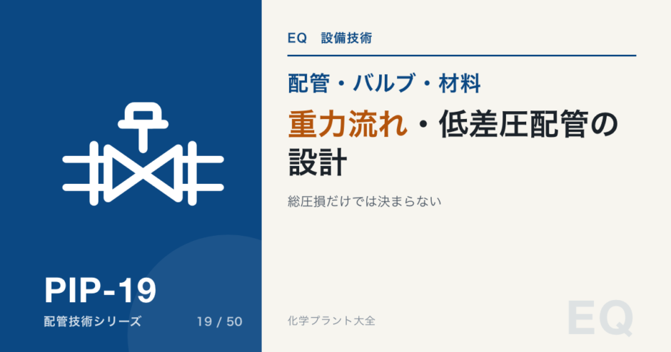 重力流れ・低差圧配管の設計｜総圧損だけでは決まらない