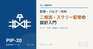 二相流・スラリー配管の設計入門｜スラグ・沈降・閉塞をどう避けるか