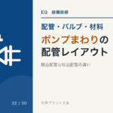 ポンプまわりの配管レイアウト｜吸込配管と吐出配管の違い