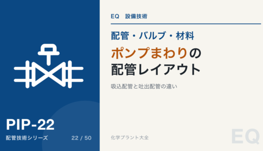 ポンプまわりの配管レイアウト｜吸込配管と吐出配管の違い
