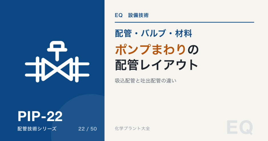 ポンプまわりの配管レイアウト｜吸込配管と吐出配管の違い