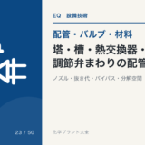 塔・槽・熱交換器・調節弁まわりの配管|ノズル・抜き代・バイパス・分解空間