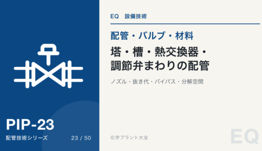 塔・槽・熱交換器・調節弁まわりの配管｜ノズル・抜き代・バイパス・分解空間