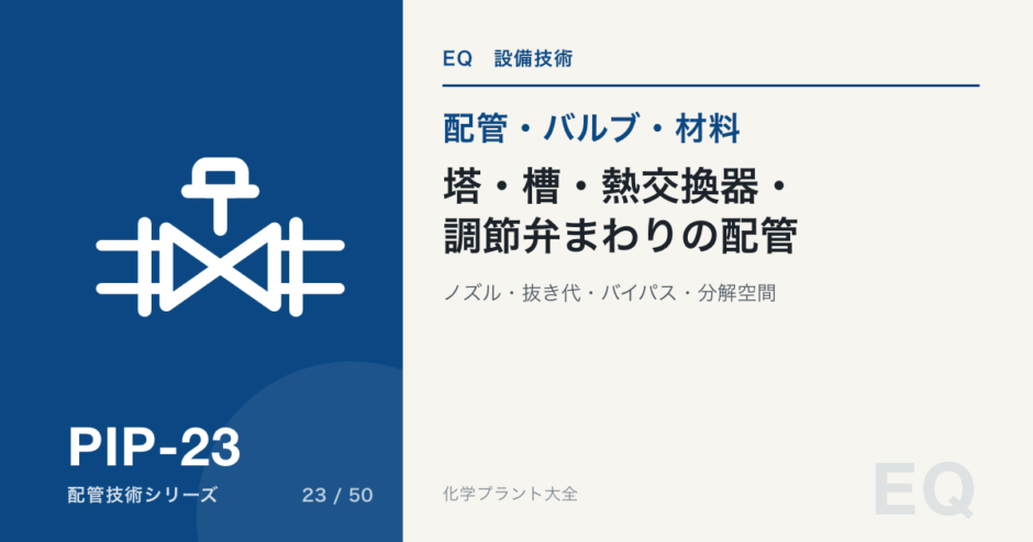塔・槽・熱交換器・調節弁まわりの配管｜ノズル・抜き代・バイパス・分解空間