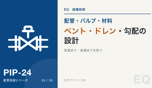 ベント・ドレン・勾配の設計｜配管の気溜まり・液溜まりを防ぐ