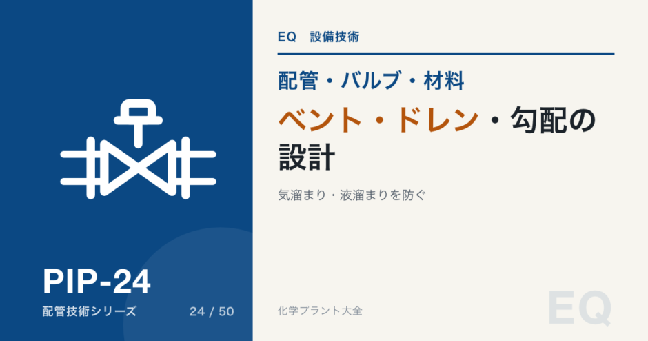 ベント・ドレン・勾配の設計｜配管の気溜まり・液溜まりを防ぐ