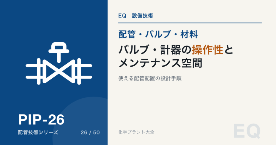 バルブ・計器の操作性とメンテナンス空間｜使える配管配置の設計手順