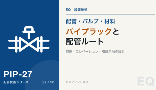 パイプラックと配管ルート｜交差・エレベーション・増設余地の設計