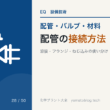 配管の接続方法｜溶接・フランジ・ねじ込みの使い分け