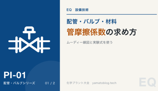 管摩擦係数の求め方【ムーディー線図、実験式を用いる】