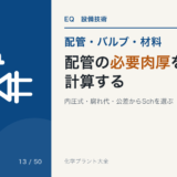 PIP-13 pipe-wall-thickness-calculation 標準アイキャッチ