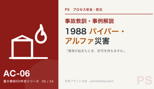 1988年 パイパー・アルファ災害｜「異常が起きたとき、許可を待ちますか」