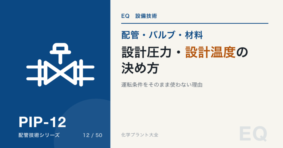 PIP-12 piping-design-pressure-temperature 標準アイキャッチ