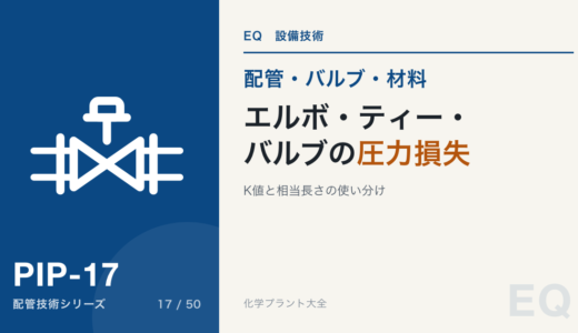 エルボ・ティー・バルブの圧力損失｜K値と相当長さの使い分け