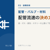 PIP-15 piping-velocity-selection 標準アイキャッチ