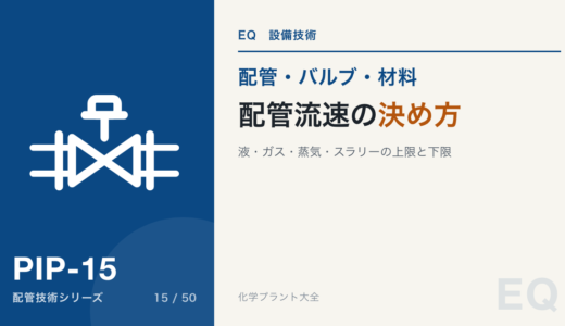 配管流速の決め方｜液・ガス・蒸気・スラリーで基準が違う理由