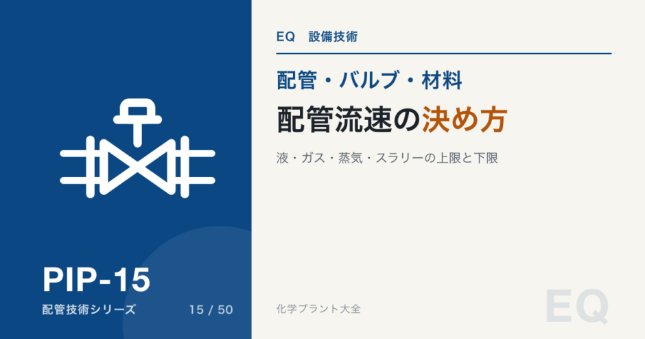 PIP-15 piping-velocity-selection 標準アイキャッチ