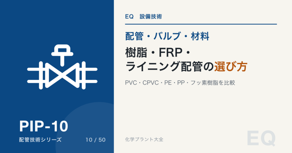 PIP-10 plastic-frp-lined-pipe-selection 標準アイキャッチ