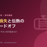 熱交換器の圧力損失と伝熱のトレードオフ【流速を2倍にすると何が起きるか】