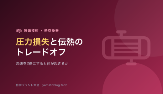 熱交換器の圧力損失と伝熱のトレードオフ【流速を2倍にすると何が起きるか】