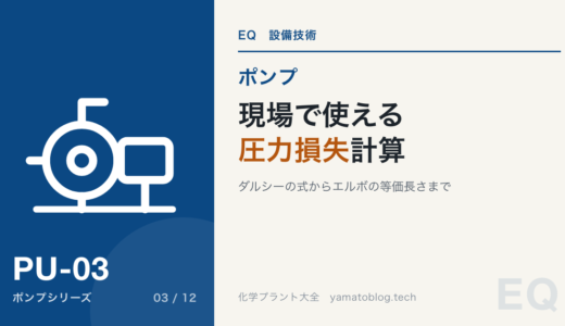 【詳細記事】現場で使える圧力損失計算｜ダルシーの式からエルボの等価長さまで【シミュレーター付】