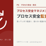 PM-21 process-safety-audit