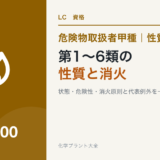 危険物取扱者甲種の第1類から第6類の性質と消火方法を比較する記事のアイキャッチ