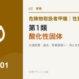 危険物取扱者甲種の第1類・酸化性固体の性質、貯蔵、消火を解説する記事のアイキャッチ