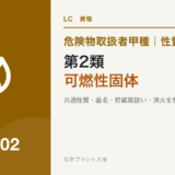 危険物取扱者甲種の第2類・可燃性固体の性質、貯蔵、消火を解説する記事のアイキャッチ