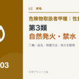 危険物取扱者甲種の第3類・自然発火性物質及び禁水性物質を解説する記事のアイキャッチ