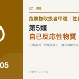 危険物取扱者甲種の第5類・自己反応性物質の性質、貯蔵、消火を解説する記事のアイキャッチ