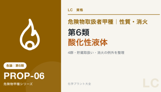 危険物取扱者甲種の第6類攻略｜酸化性液体の性質・貯蔵・消火