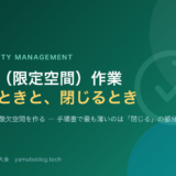 限定空間 入槽作業の安全