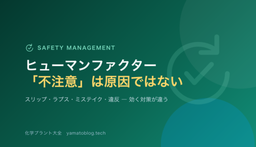 ヒューマンファクターとエラー対策｜「不注意」は原因ではなく、結果