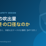 安全弁の吹出量なぜ、その口径なのか