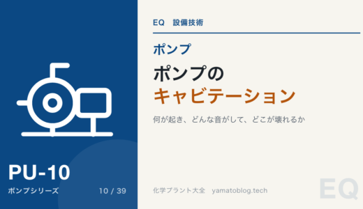 ポンプのキャビテーションとは｜何が起き、どんな音がして、どこが壊れるか
