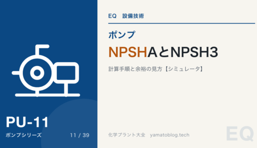 NPSHAとNPSH3｜有効NPSHの計算手順と、余裕をどれだけ見るか【計算シミュレータ付き】