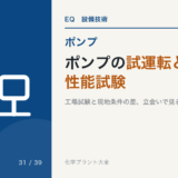 ポンプの試運転と性能試験|出荷試験と現地の違い・立会い確認