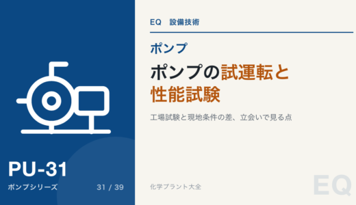 ポンプの試運転と性能試験｜出荷試験と現地の違い・立会い確認