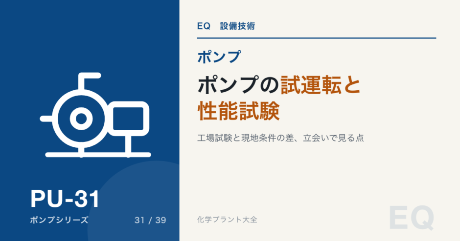 ポンプの試運転と性能試験｜出荷試験と現地の違い・立会い確認