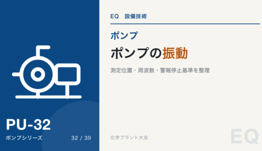 ポンプの振動｜測定位置・停止基準・原因の見分け方