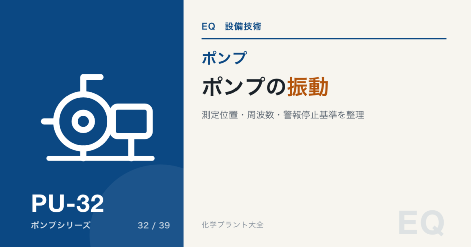 ポンプの振動｜測定位置・停止基準・原因の見分け方