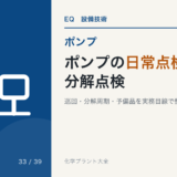 ポンプの日常点検と分解点検|周期の決め方・予備品の持ち方