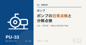 ポンプの日常点検と分解点検|周期の決め方・予備品の持ち方