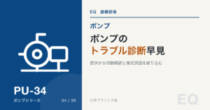 ポンプのトラブル診断早見|症状から原因を切り分ける