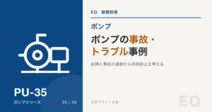 ポンプの事故・トラブル事例|腐食・振動・軸受・軸封・芯出しの5類型