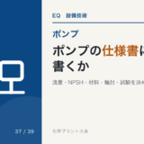 ポンプの仕様書に何を書くか|流量・NPSH・ノズル・材料・試験の決め方
