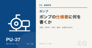 ポンプの仕様書に何を書くか|流量・NPSH・ノズル・材料・試験の決め方