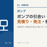 ポンプの引合い・見積り比較・発注・検査|メーカーと何を詰めるか